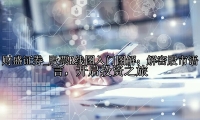 股票K线图入门图解：解密股市语言，开启投资之旅