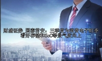 国泰君安：三季度为消费电子旺季 看好存储和SoC等景气度向上