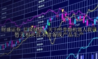 信隆健康：关于外骨骼机器人我司暂无相关技术储备或产品生产