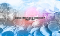 美国6月进口物价指数环比持平 预估为下降0